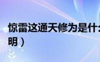 惊雷这通天修为是什么梗（这里有超详细的说明）