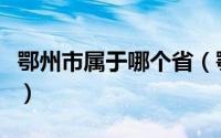 鄂州市属于哪个省（鄂州市属于中国的哪个省）