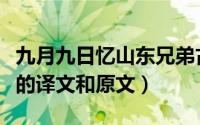 九月九日忆山东兄弟古诗的意思（这里有完整的译文和原文）