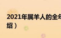 2021年属羊人的全年运势（属羊人的运输介绍）