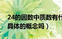 24的因数中质数有什么合数有什么（这些有具体的概念吗）