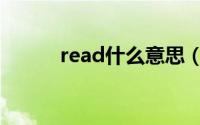 read什么意思（read怎么造句）