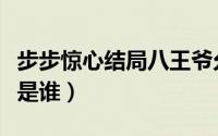 步步惊心结局八王爷允禩死了吗（该剧的主演是谁）