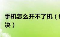 手机怎么开不了机（教你手机无法开机怎么解决）