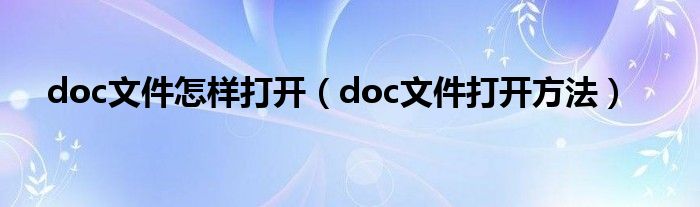 doc文件怎样打开（doc文件打开方法）