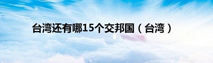 台湾还有哪15个交邦国（台湾）