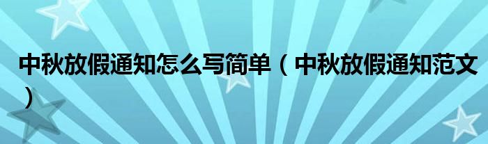 中秋放假通知怎么写简单（中秋放假通知范文）