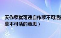 天作孽犹可违自作孽不可活是什么意思（天作孽犹可违自作孽不可活的意思）