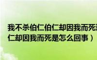 我不杀伯仁伯仁却因我而死这句话是谁说的（我不杀伯仁伯仁却因我而死是怎么回事）