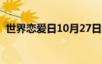 世界恋爱日10月27日说说（恋爱日的句子）