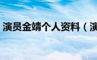 演员金靖个人资料（演员金靖个人资料简述）