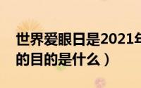 世界爱眼日是2021年的哪一天（世界爱眼日的目的是什么）