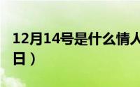 12月14号是什么情人节（12月14号对应的节日）