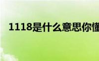 1118是什么意思你懂吗（1118意思详解）