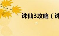 诛仙3攻略（诛仙3攻略介绍）