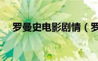 罗曼史电影剧情（罗曼史电影剧情简介）