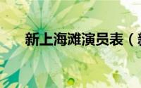 新上海滩演员表（新上海滩剧情简介）