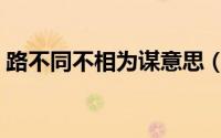 路不同不相为谋意思（道不同不相为谋意思）