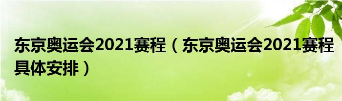 东京奥运会2021赛程（东京奥运会2021赛程具体安排）