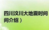 四川汶川大地震时间（关于四川汶川大地震时间介绍）