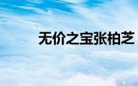 无价之宝张柏芝（无价之宝造句）