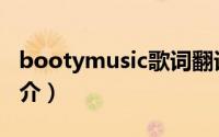 bootymusic歌词翻译（bootymusic歌曲简介）