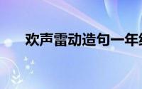 欢声雷动造句一年级（欢声雷动造句）