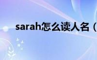 sarah怎么读人名（sarah如何读人名）