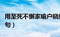 用至死不懈家喻户晓组成句子（用至死不懈造句）