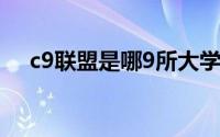 c9联盟是哪9所大学（c9高校联盟名单）