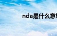 nda是什么意思（nda解释）