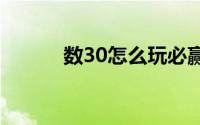 数30怎么玩必赢（有什么技巧）