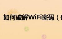 如何破解WiFi密码（破解WiFi密码的方法）