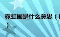 霓虹国是什么意思（网络语霓虹国是什么意思）