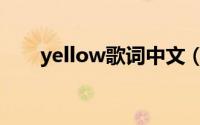 yellow歌词中文（yellow歌曲简介）