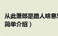 从此萧郎是路人啥意思（从此萧郎是路人意思简单介绍）