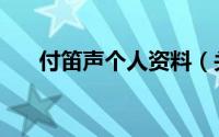 付笛声个人资料（关于付笛声的简介）