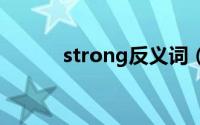 strong反义词（大家可以看看）