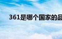 361是哪个国家的品牌（361简单介绍）