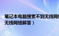 笔记本电脑搜索不到无线网络怎么办（笔记本电脑搜索不到无线网络解答）