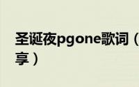 圣诞夜pgone歌词（pgone的圣诞夜歌词分享）