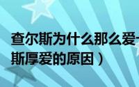 查尔斯为什么那么爱卡米拉（卡米拉深得查尔斯厚爱的原因）