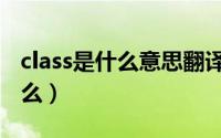 class是什么意思翻译（词语class的意思是什么）