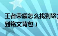 王者荣耀怎么找到铭文背包（王者荣耀如何找到铭文背包）