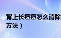 背上长痘痘怎么消除（消除背上长痘痘的4个方法）