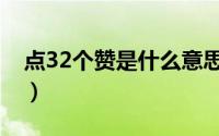 点32个赞是什么意思（点32个赞的意思介绍）