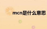 mcn是什么意思（mcn标准解释）