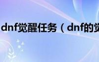 dnf觉醒任务（dnf的觉醒任务应该怎么接受）