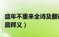 盛年不重来全诗及翻译（盛年不重来一日难再晨释义）