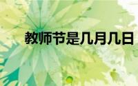 教师节是几月几日（哪一天是教师节）